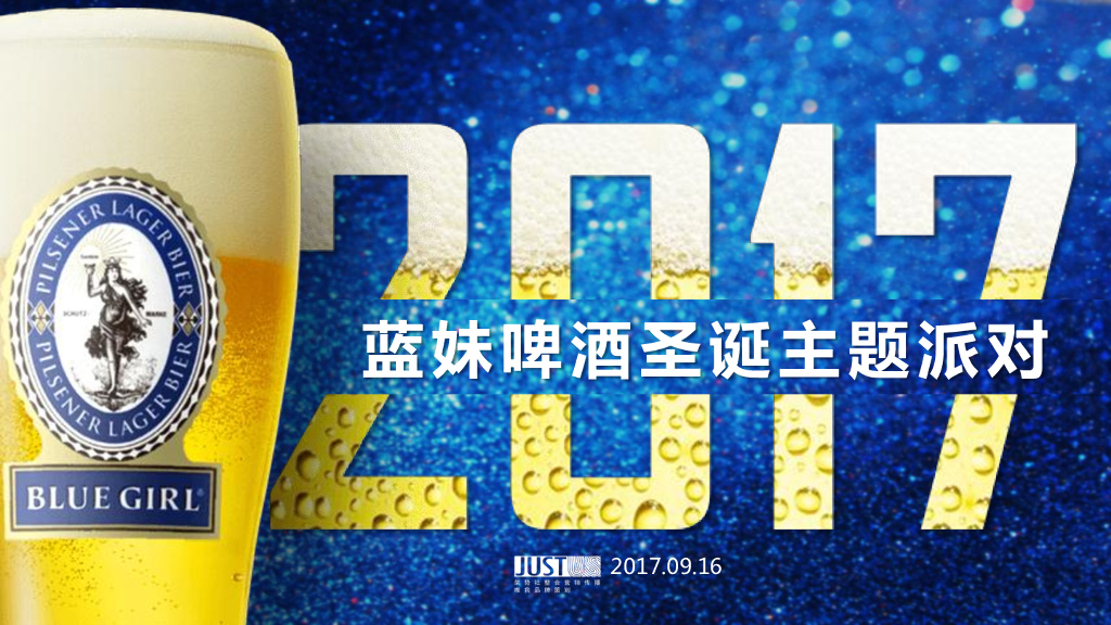 2017蓝妹啤酒石狮圣诞派对方案