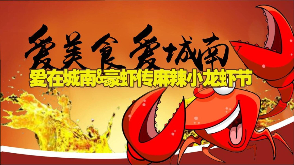 2017豪侠传·麻辣小龙虾节活动方案