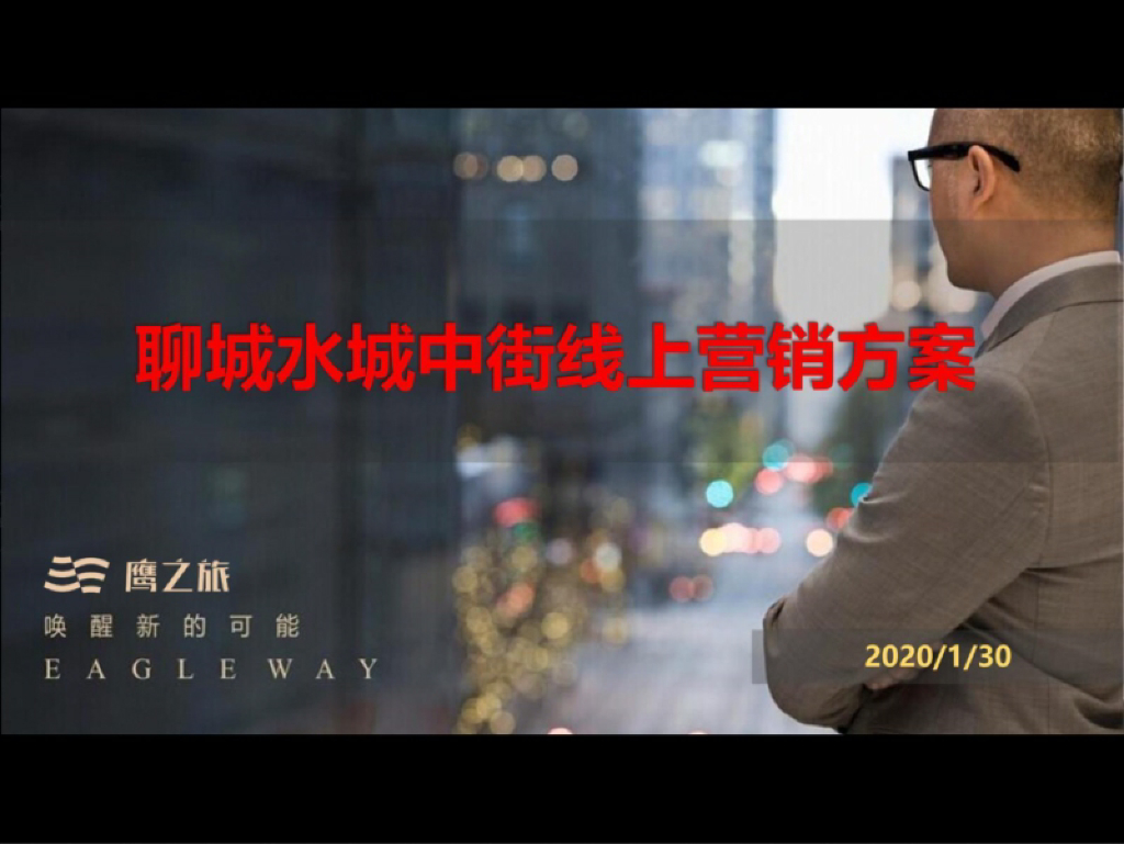 2020中巨地产商铺线上营销思路