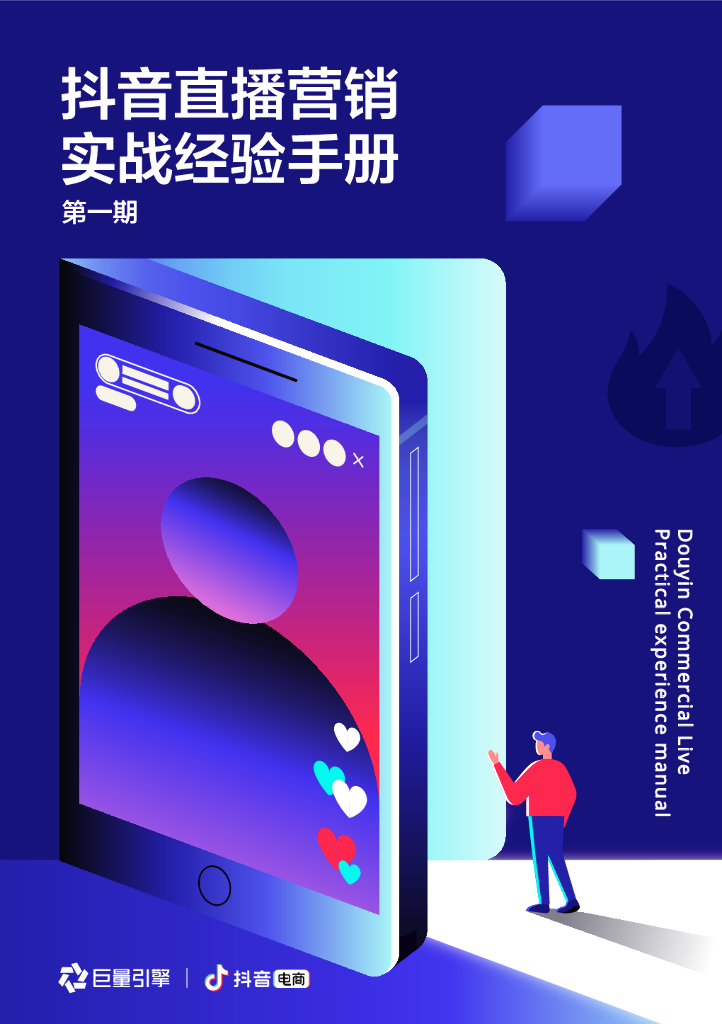 抖音直播营销实战经验手册·第一期