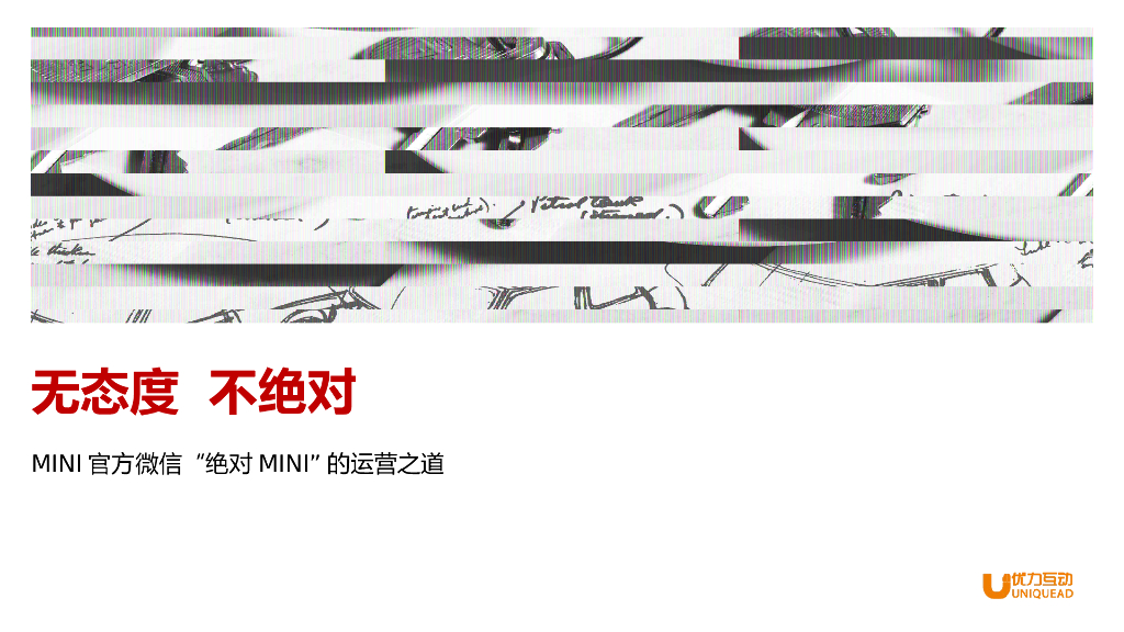 MINI官方微信“绝对MINI”的运营之道