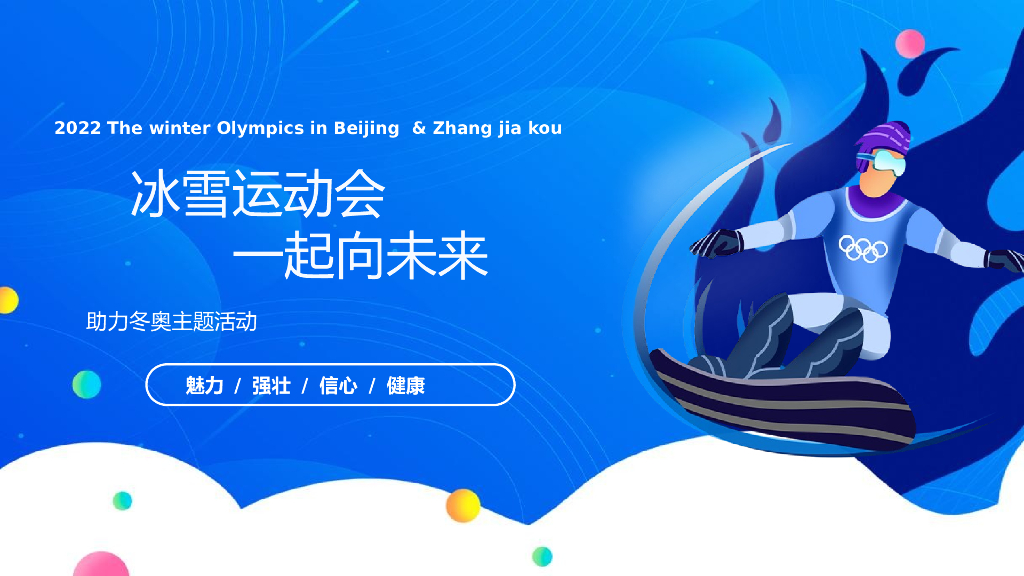 2022地产项目冬奥系列 “冰雪运动会 一起向未来”活动策划方案