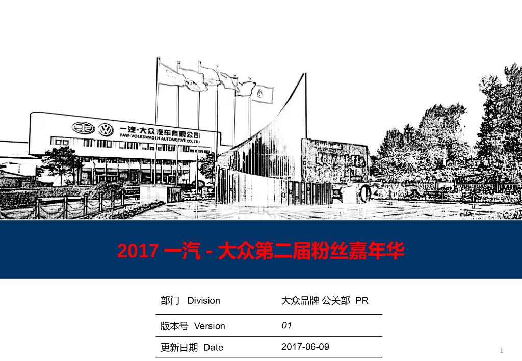 2017一汽大众第二届粉丝嘉年华活动方案