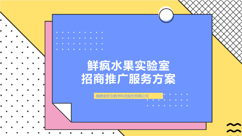 鲜疯水果实验室加盟推广方案