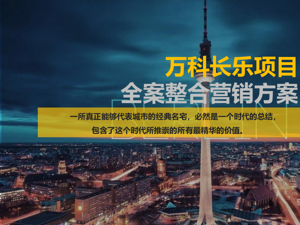 2017万科微墅新产品项目全案整合营销方案