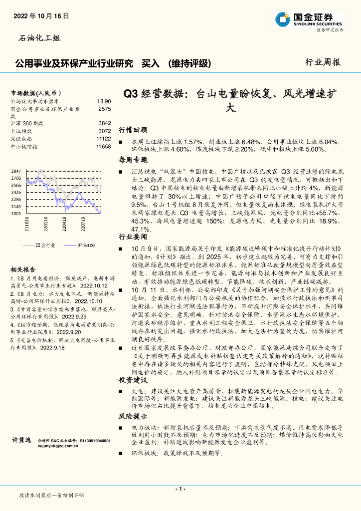 国金证券：公用事业及环保产业行业研究：Q3经营数据：台山电量盼恢复、风光增速扩大 海报