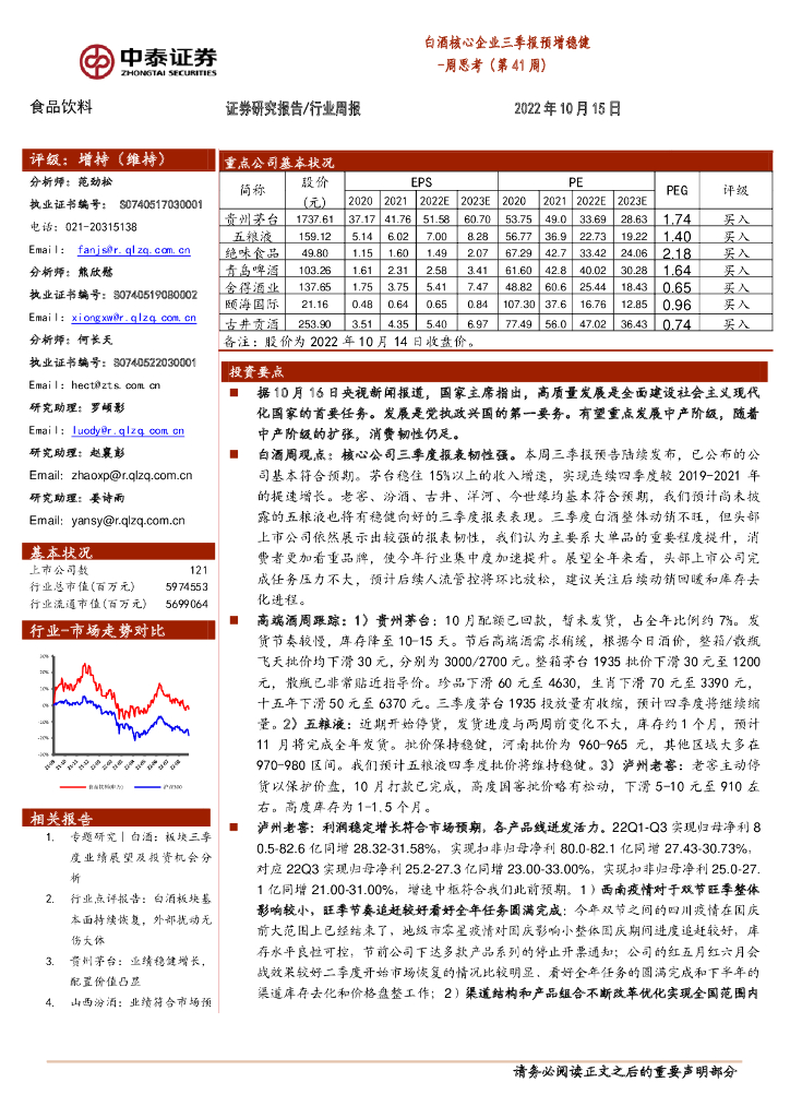 中泰证券：食品饮料周思考（第41周）：白酒核心企业三季报预增稳健