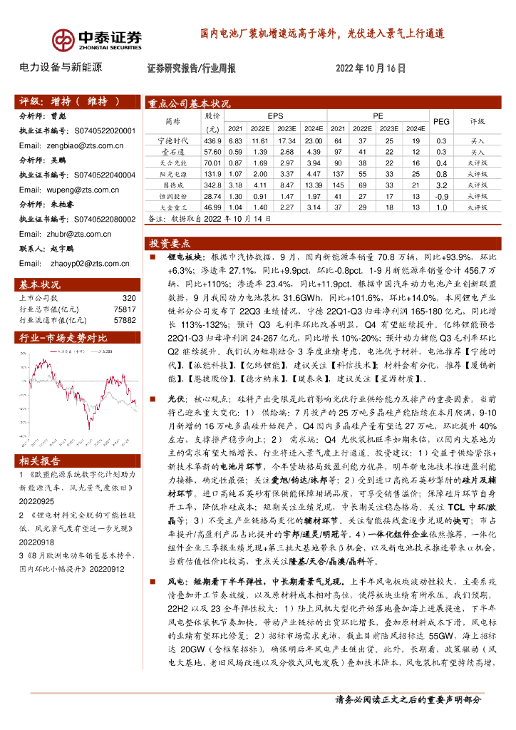 中泰证券：电力设备与新能源行业周报：国内电池厂装机增速远高于海外，光伏进入景气上行通道