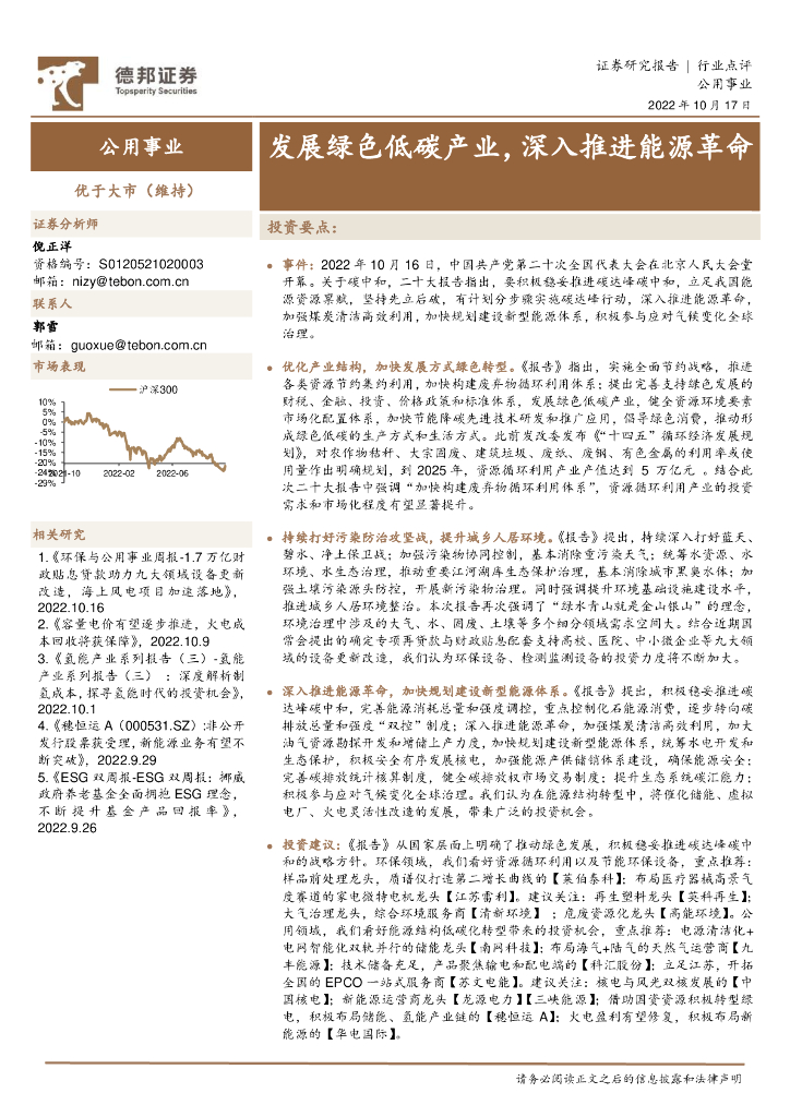 德邦证券：公用事业：发展绿色低碳产业，深入推进<em>能源</em>革命 海报