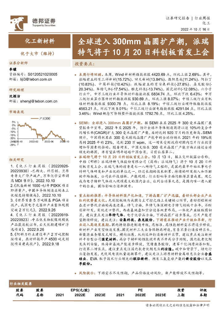 德邦证券：化工新材料行业周报：全球进入300mm晶圆扩产潮，派瑞特气将于10月20日科创板首发上会 海报