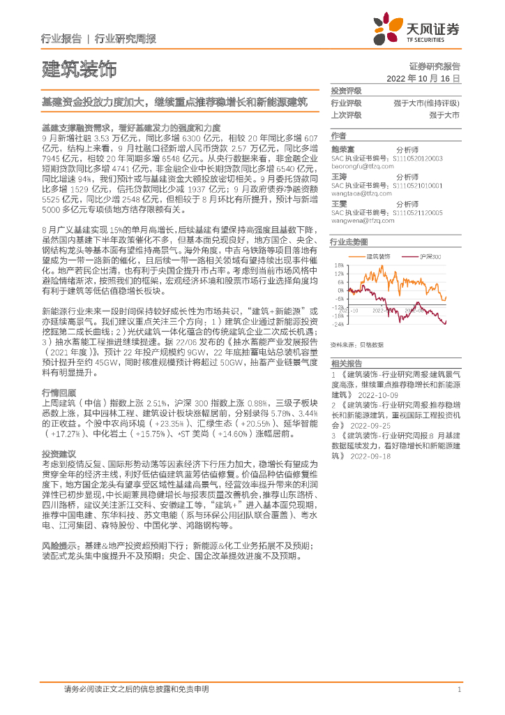 天风证券：建筑装饰行业研究周报：基建资金投放力度加大，继续重点推荐稳增长和新能源建筑