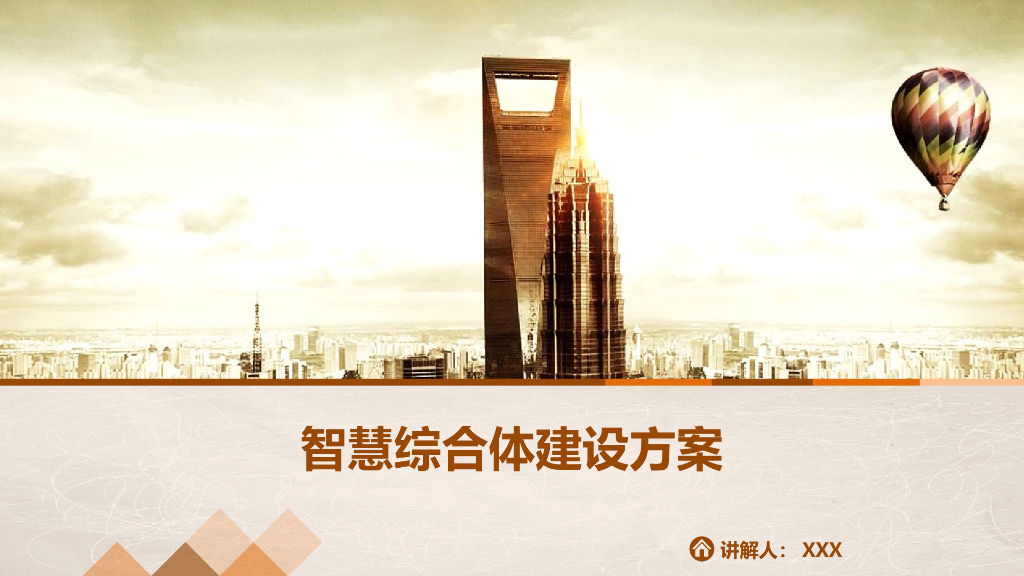 智慧综合体建设方案