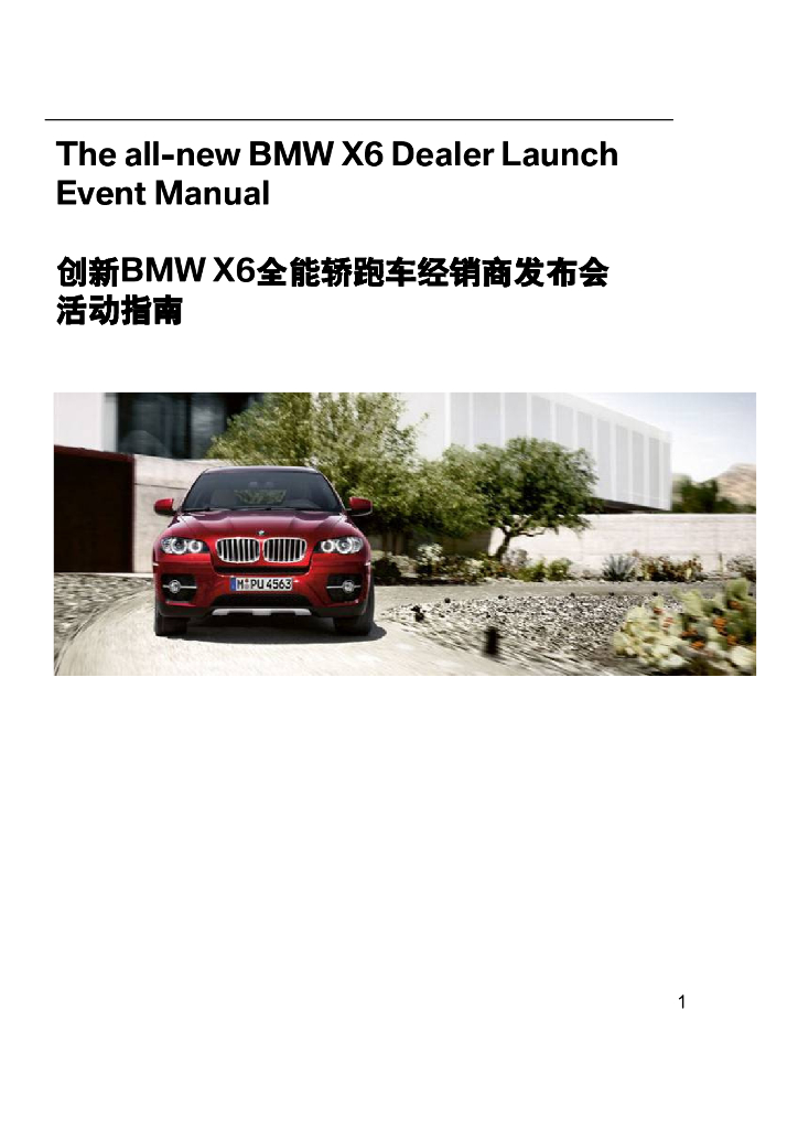 汽车-活动-新BMW X6全能轿跑车经销商发布会