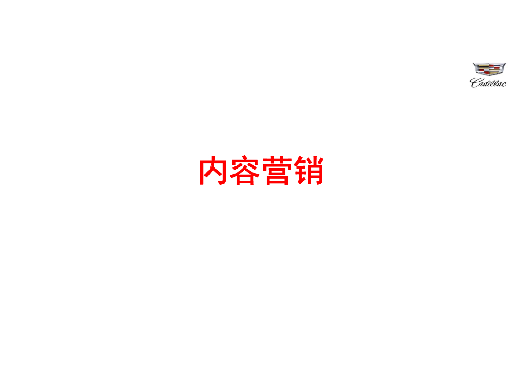2017凯迪拉克-内容营销规划