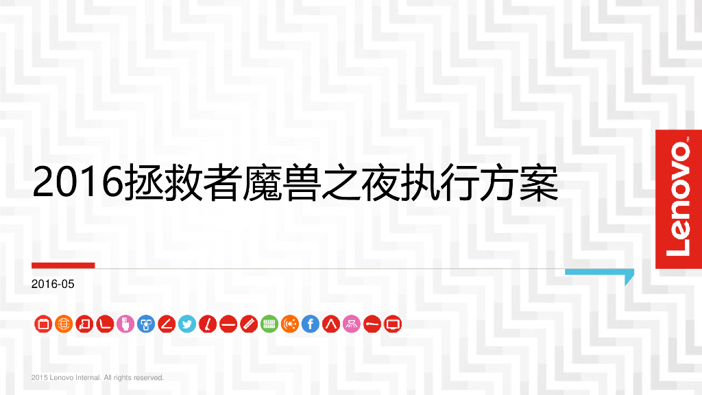 联想拯救者×魔兽之夜 执行方案