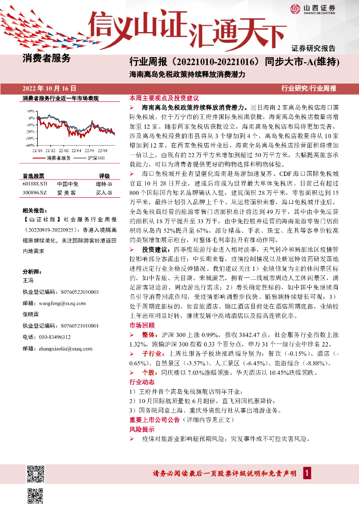 山西证券：消费者服务行业周报：海南离岛免税政策持续释放消费潜力