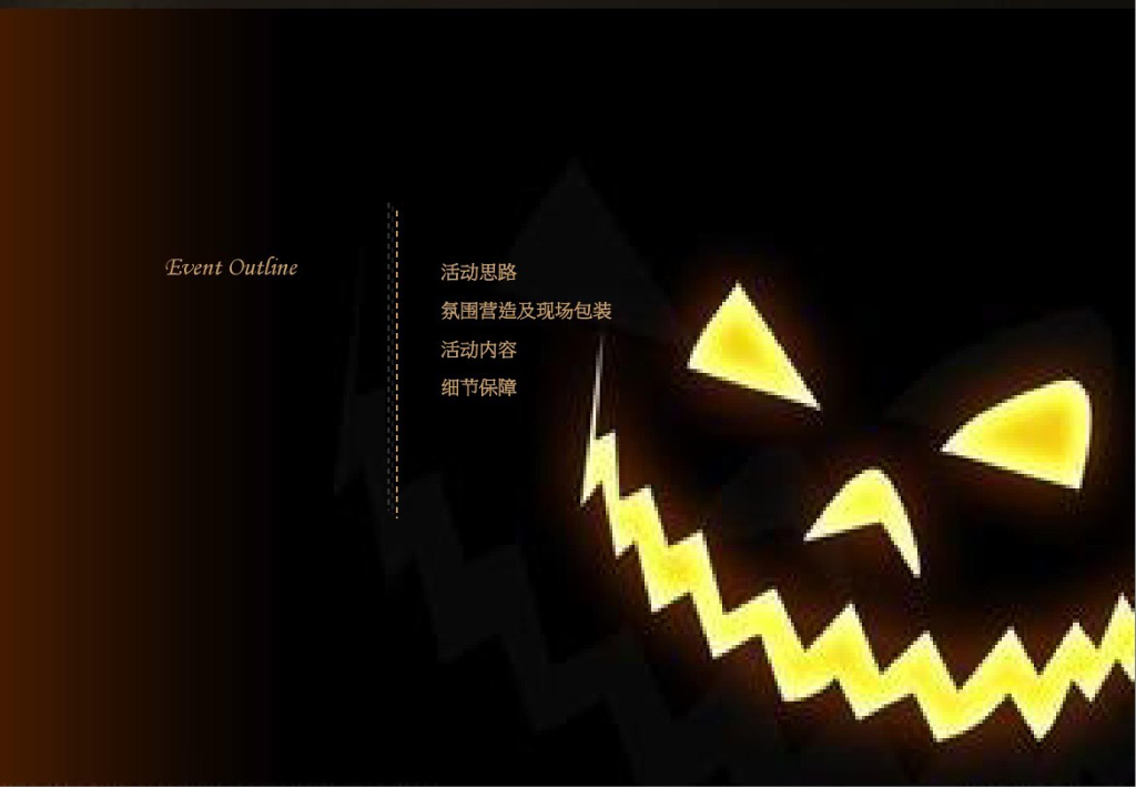 2015万圣节大趴·地产活动策划案