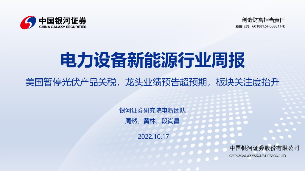 中国银河：电力设备新能源行业周报：美国暂停光伏产品关税，龙头业绩预告超预期，板块关注度抬升 海报