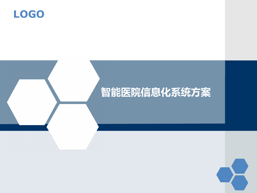 智能医院信息化系统方案