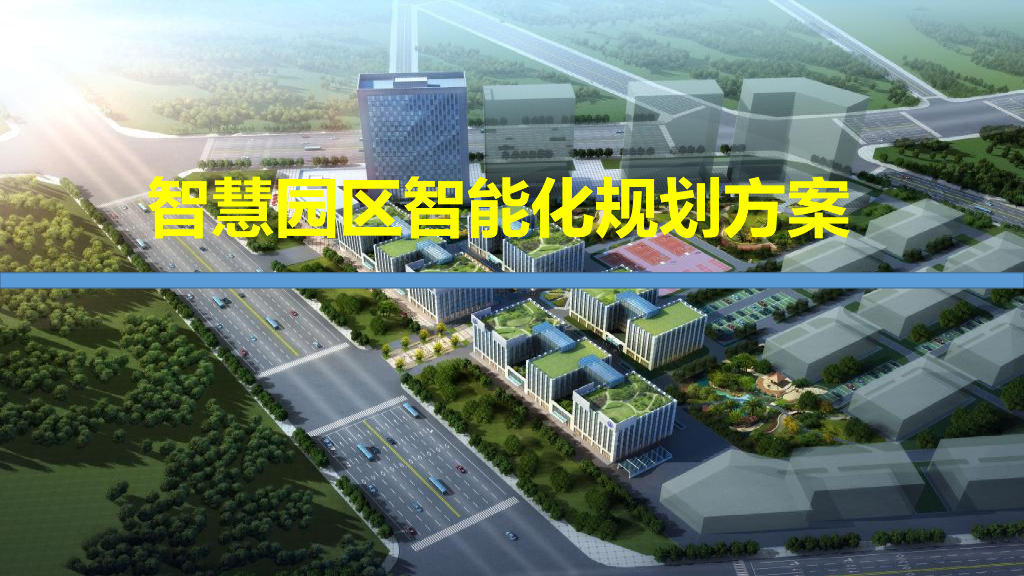 智慧园区智能化规划方案