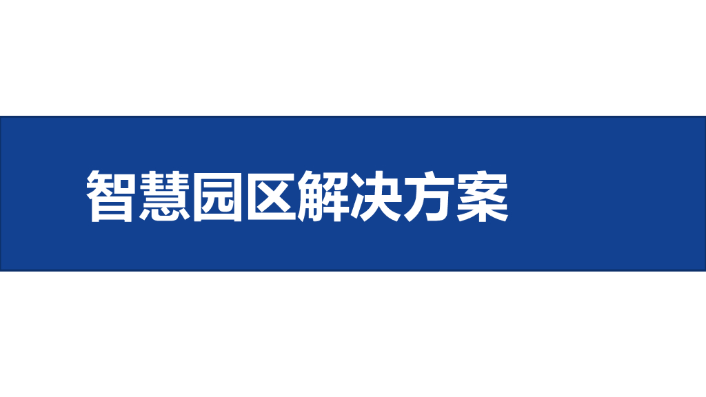 智慧园区解决方案 (17)