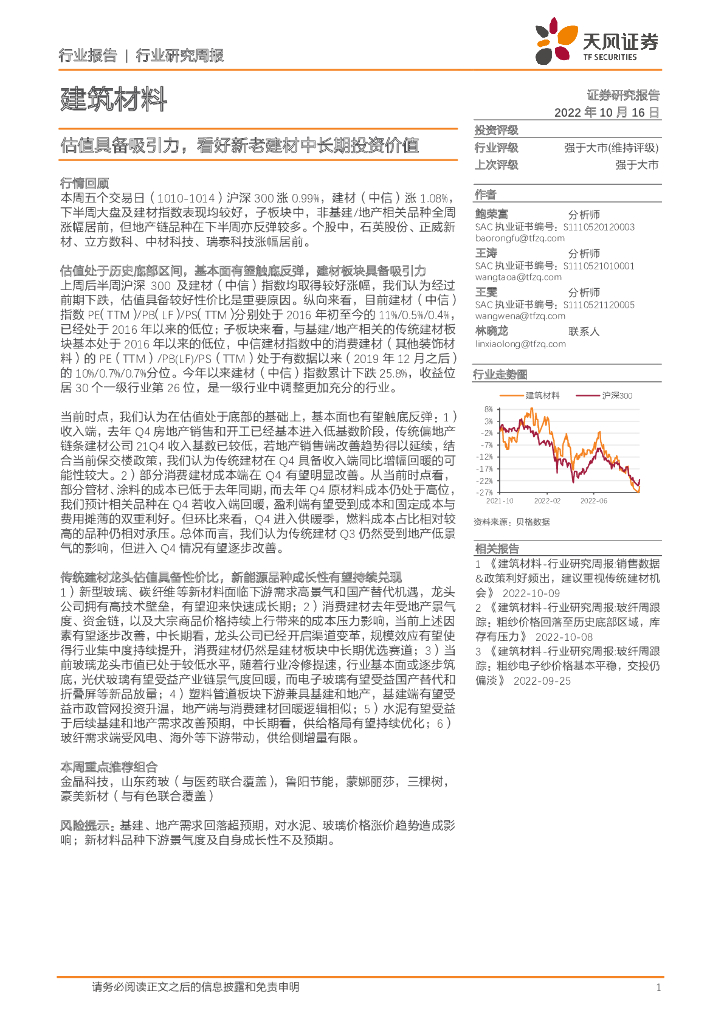 天风证券：建筑材料行业研究周报：估值具备吸引力，看好新老建材中长期投资价值 海报