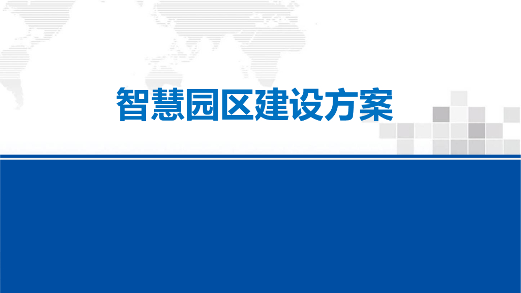 智慧园区建设方案