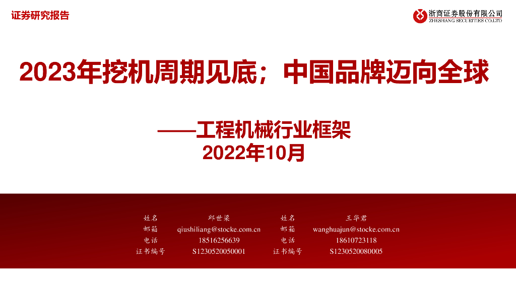 浙商证券：工程机械行业框架：2023年挖机周期见底；中国品牌迈向全球