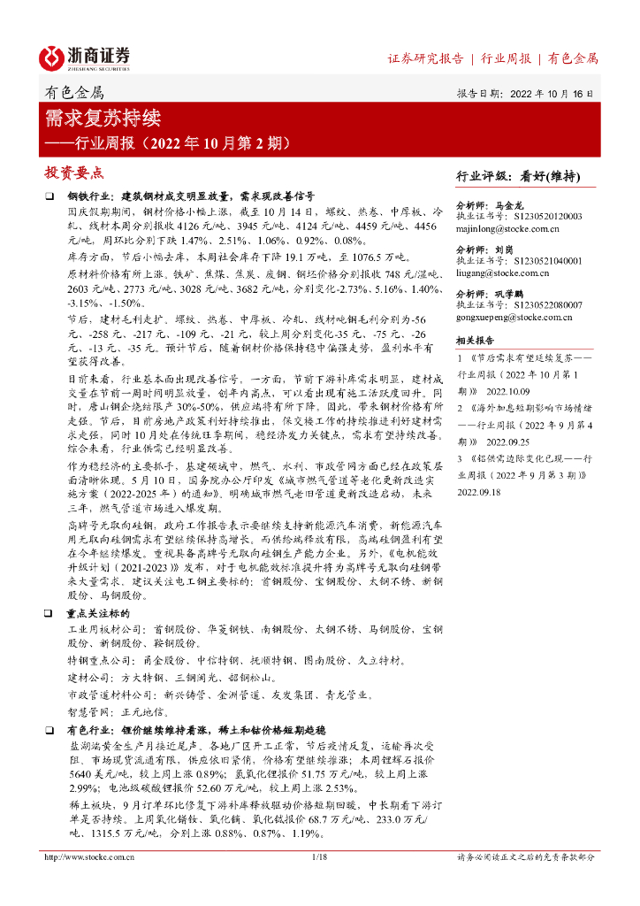 浙商证券：有色金属行业周报（2022年10月第2期）：需求复苏持续