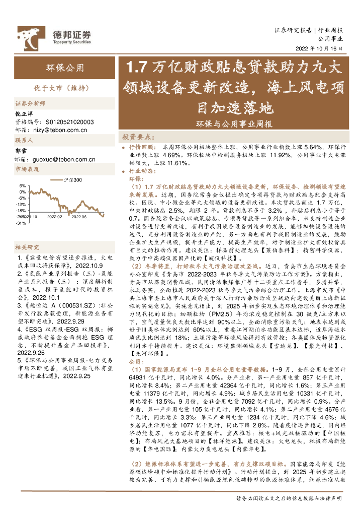 德邦证券：环保与公用事业周报：1.7万亿财政贴息贷款助力九大领域设备更新改造，海上风电项目加速落地 海报
