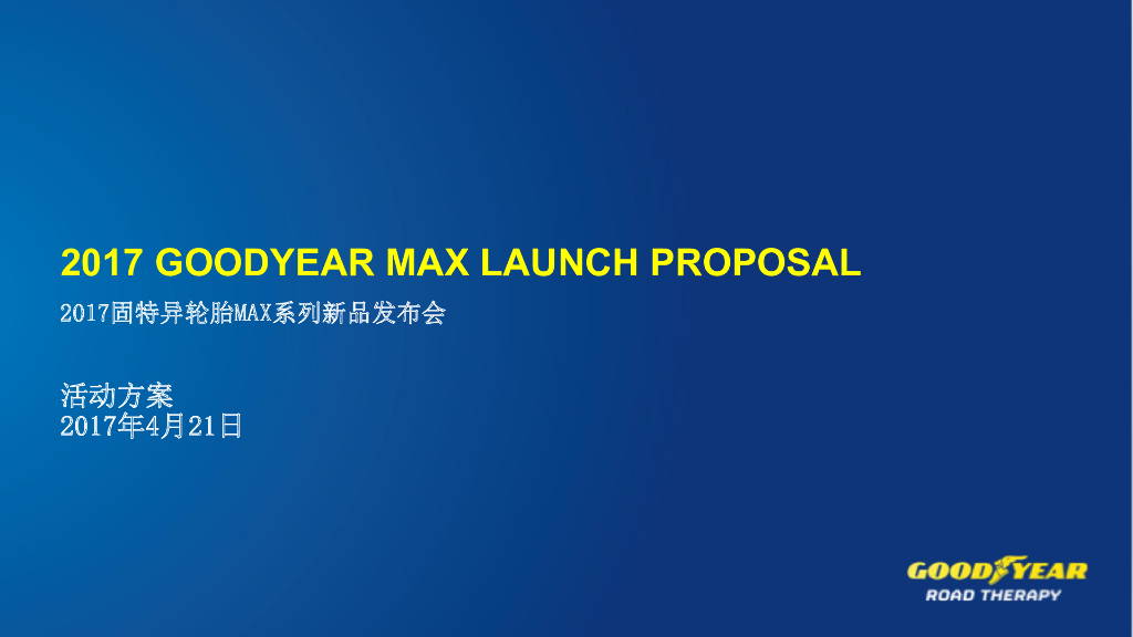 2017固特异轮胎MAX系列新品发布会