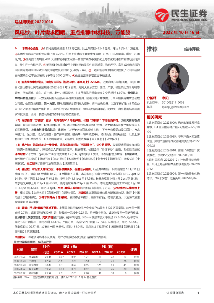 民生证券：建材周观点：风电纱、叶片需求回暖，重点推荐中材科技、万能胶