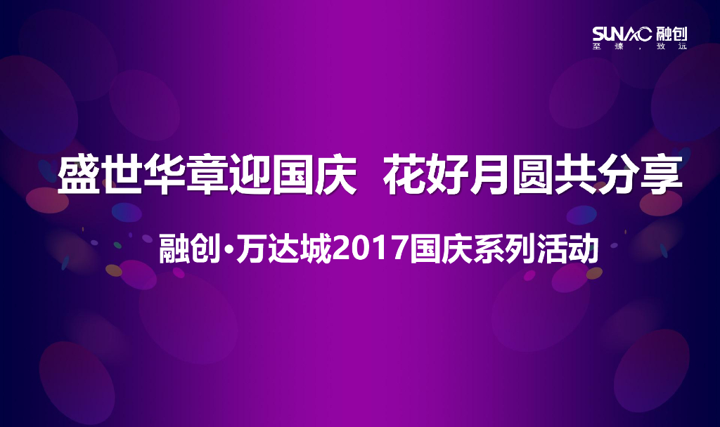 2017融创万达城国庆系列活动策划案