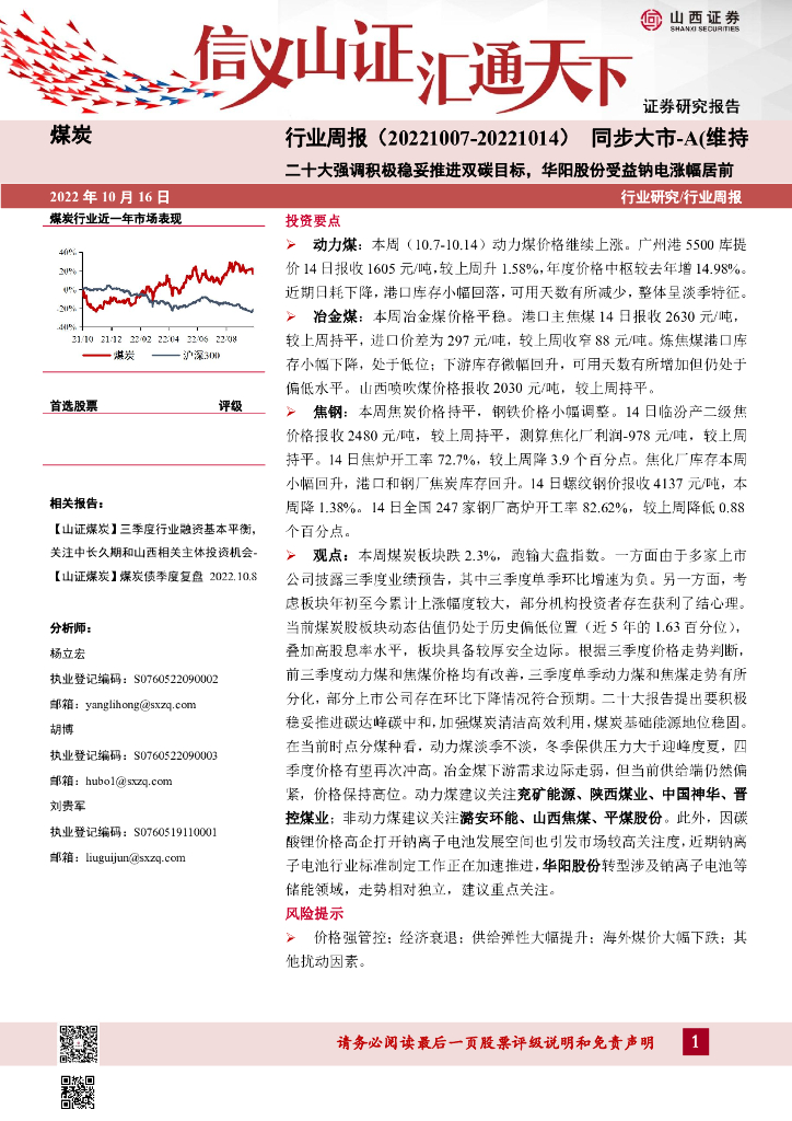 山西证券：煤炭行业周报：二十大强调积极稳妥推进双<em>碳</em>目标，华阳股份受益钠电涨幅居前 海报