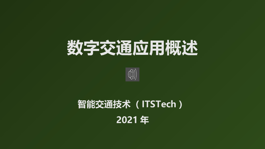 智能交通技术：数字交通应用概述