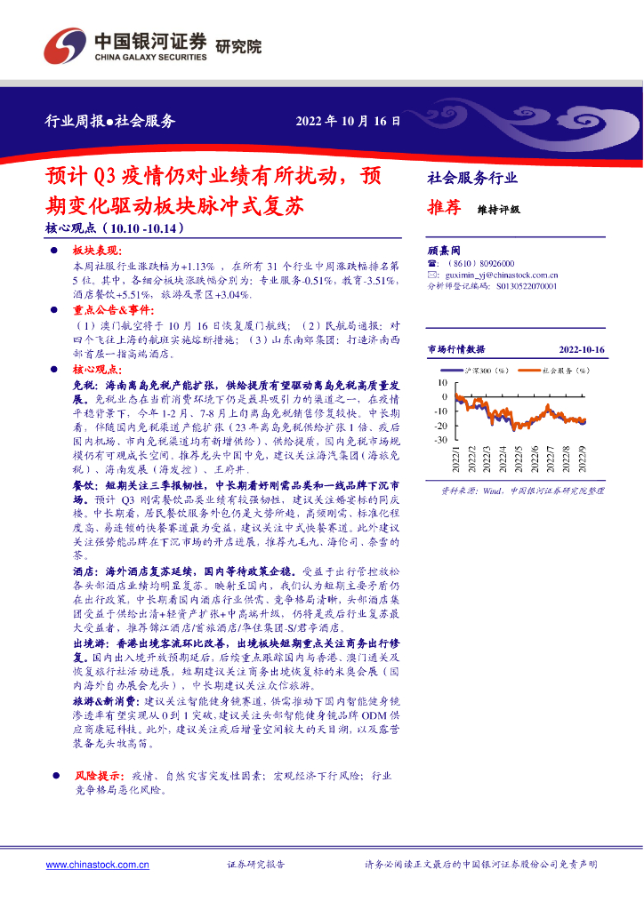 中国银河：社会服务行业周报：预计Q3疫情仍对业绩有所扰动，预期变化驱动板块脉冲式复苏