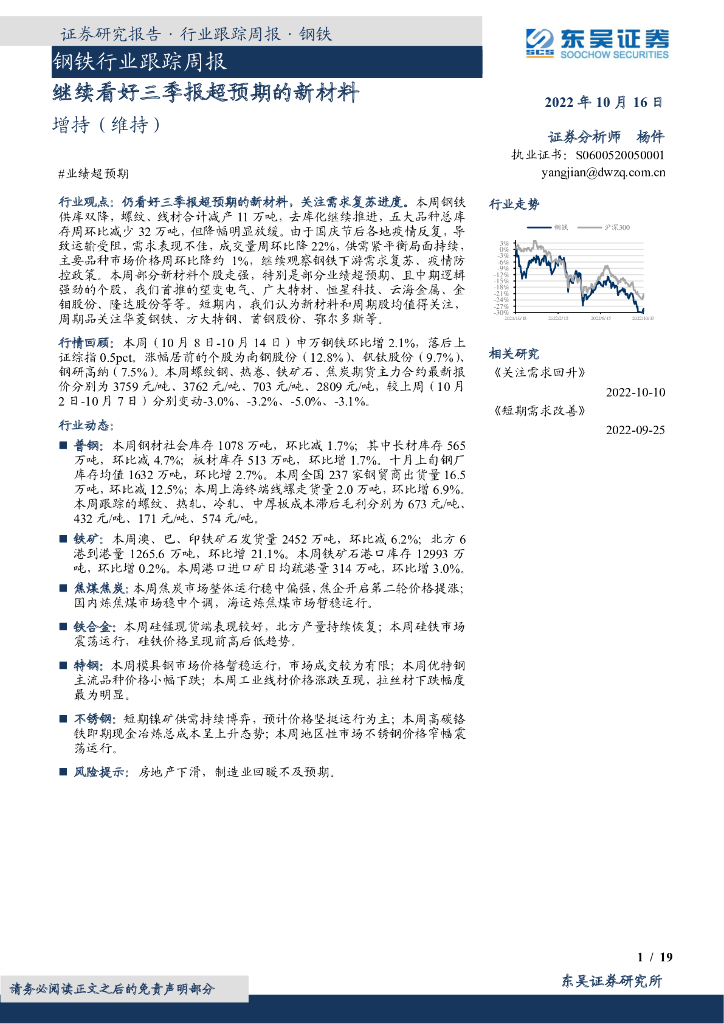 东吴证券：钢铁行业跟踪周报：继续看好三季报超预期的新材料