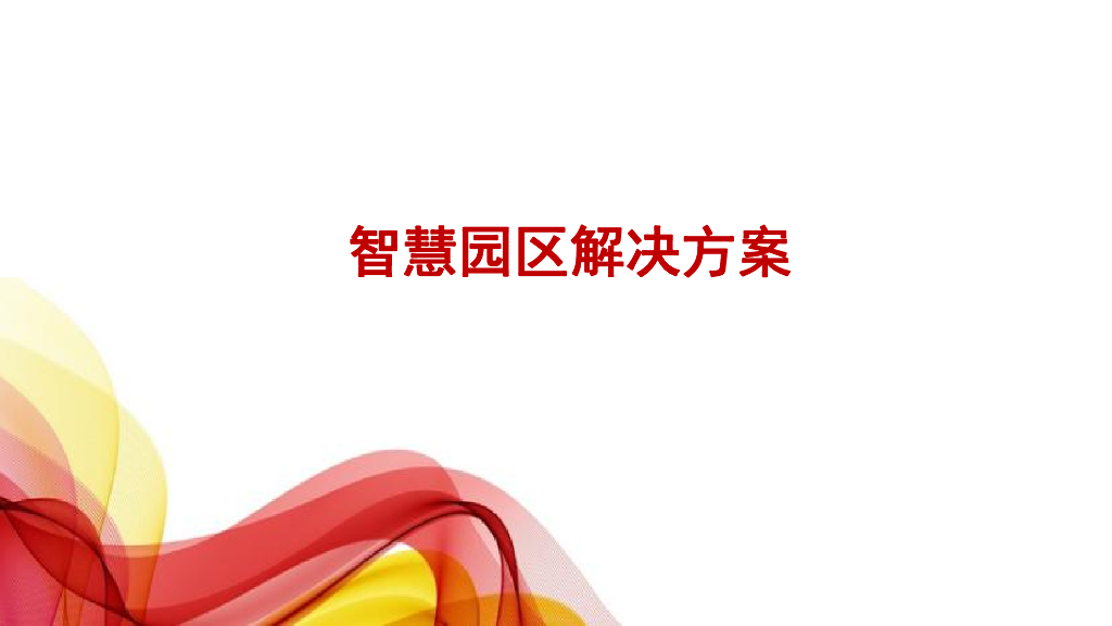 智慧园区解决方案