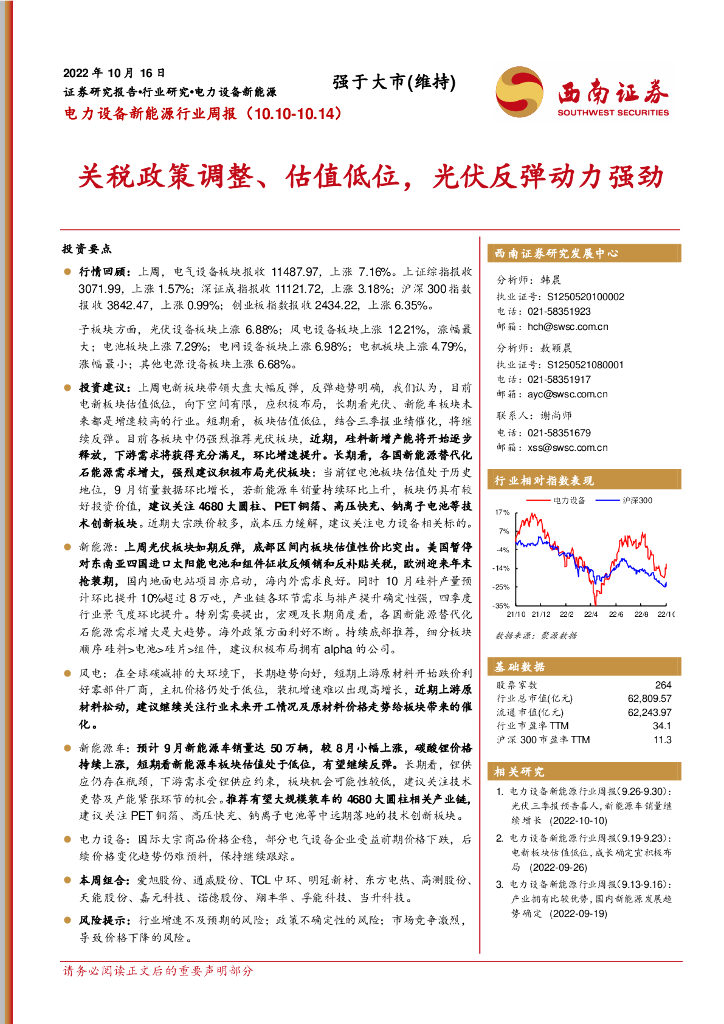 西南证券：电力设备新能源行业周报：关税政策调整、估值低位，光伏反弹动力强劲