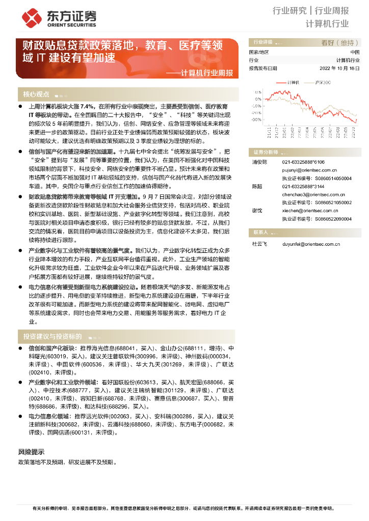 东方证券：计算机行业周报：财政贴息贷款政策落地，教育、医疗等领域IT建设有望加速 海报