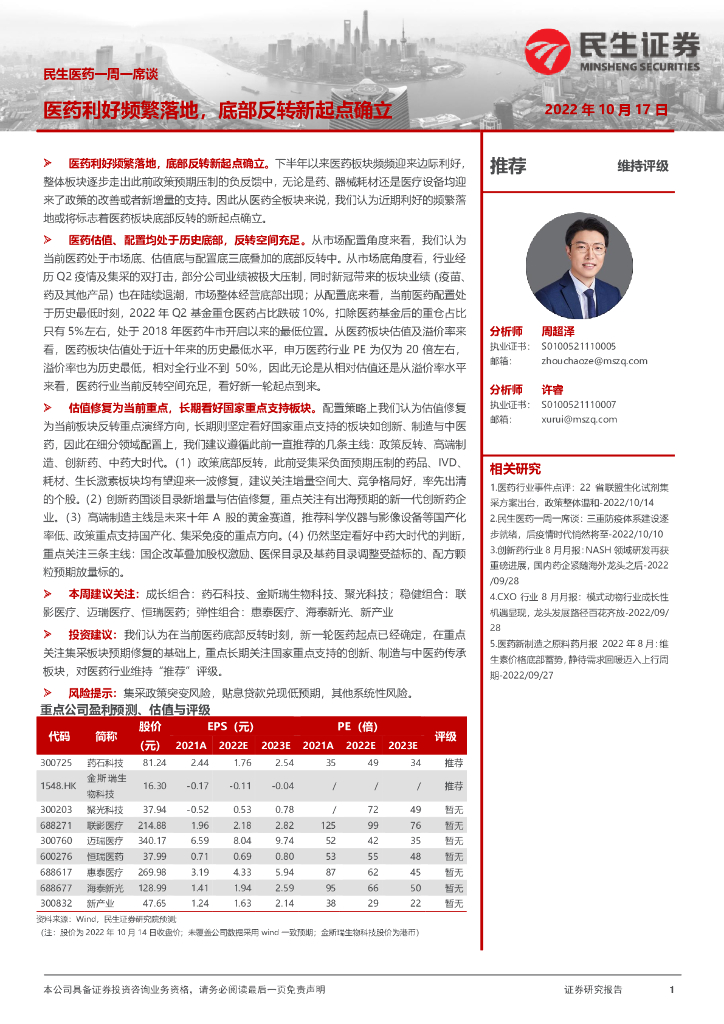 民生证券:民生<em>医药</em>一周一席谈:<em>医药</em>利好频繁落地,底部反转新起点确立 海报