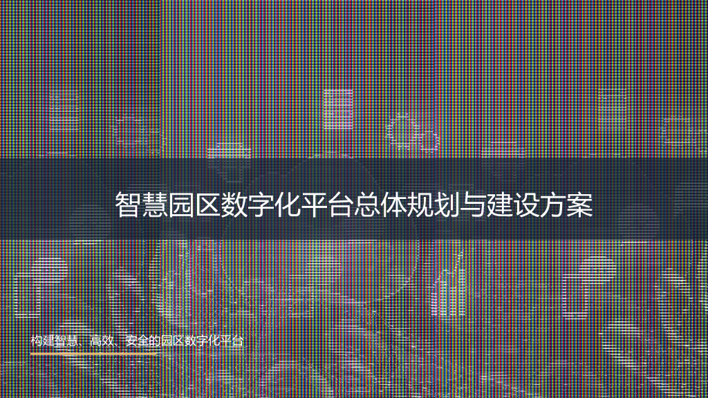 智慧园区数字化平台总体规划与建设方案