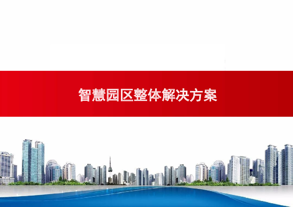 智慧园区解决方案 (6)