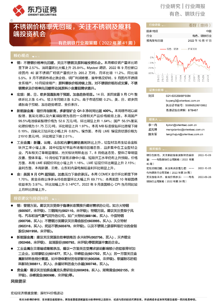 东方证券：有色钢铁行业周策略（2022年第41周）：不锈钢价格率先回暖，关注不锈钢及原料端投资机会