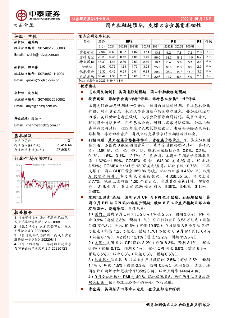 中泰证券：大宗金属行业周报：国内社融超预期，支撑大宗金属需求韧性