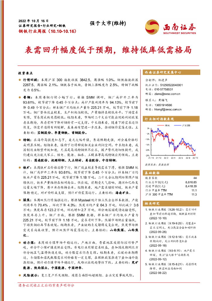 西南证券：钢铁行业周报：表需回升幅度低于预期，维持低库低需格局