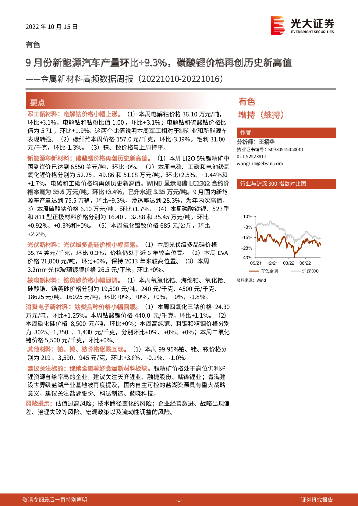 光大证券：金属新材料高频数据周报：9月份新能源汽车产量环比+9.3%，碳酸锂价格再创历史新高值