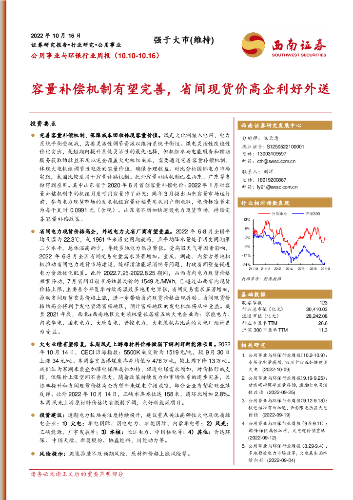 西南证券：公用事业与环保行业周报：容量补偿机制有望完善，省间现货价高企利好外送