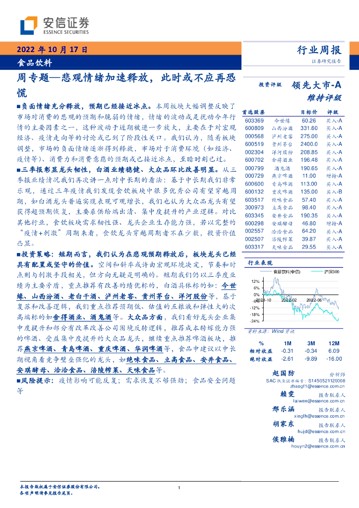 安信证券：食品饮料周专题—悲观情绪加速释放，此时或不应再恐慌