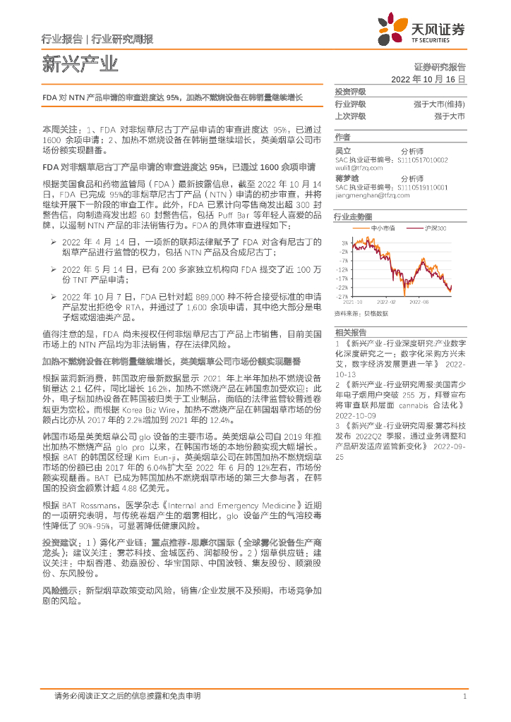 天风证券：新兴产业行业研究周报：FDA对NTN产品申请的审查进度达95%，加热不燃烧设备在韩销量继续增长